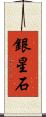 銀星石 Scroll