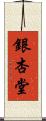 銀杏堂 Scroll