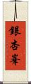 銀杏峯 Scroll