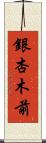 銀杏木前 Scroll