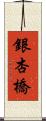 銀杏橋 Scroll