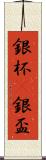 銀杯(P) Scroll
