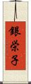 銀栄子 Scroll