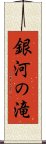 銀河の滝 Scroll