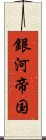 銀河帝国 Scroll