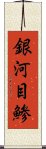 銀河目鯵 Scroll