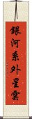 銀河系外星雲 Scroll