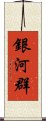 銀河群 Scroll