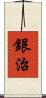 銀治 Scroll