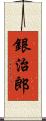 銀治郎 Scroll