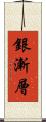 銀漸層 Scroll