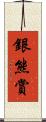 銀熊賞 Scroll