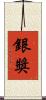 銀獎 Scroll