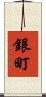 銀町 Scroll