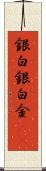 銀 Scroll