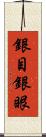 銀目 Scroll