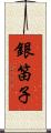 銀笛子 Scroll