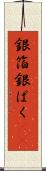 銀箔 Scroll