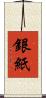 銀紙 Scroll