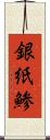 銀紙鯵 Scroll