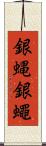 銀蝿 Scroll
