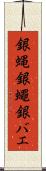 銀蝿 Scroll