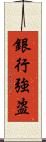 銀行強盗 Scroll