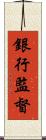 銀行監督 Scroll