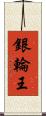 銀輪王 Scroll