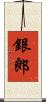 銀郎 Scroll