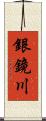 銀鏡川 Scroll