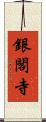銀閣寺 Scroll