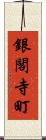 銀閣寺町 Scroll