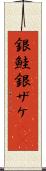 銀鮭 Scroll
