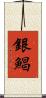 銀鯧 Scroll