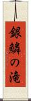 銀鱗の滝 Scroll