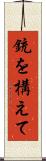 銃を構えて Scroll
