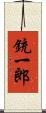 銃一郎 Scroll