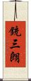 銃三朗 Scroll