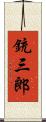 銃三郎 Scroll