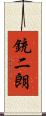 銃二朗 Scroll