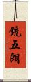 銃五朗 Scroll