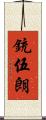 銃伍朗 Scroll