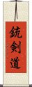 銃剣道 Scroll