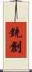 銃創 Scroll