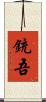 銃吾 Scroll