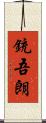 銃吾朗 Scroll