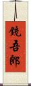 銃吾郎 Scroll