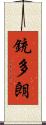 銃多朗 Scroll