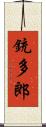 銃多郎 Scroll
